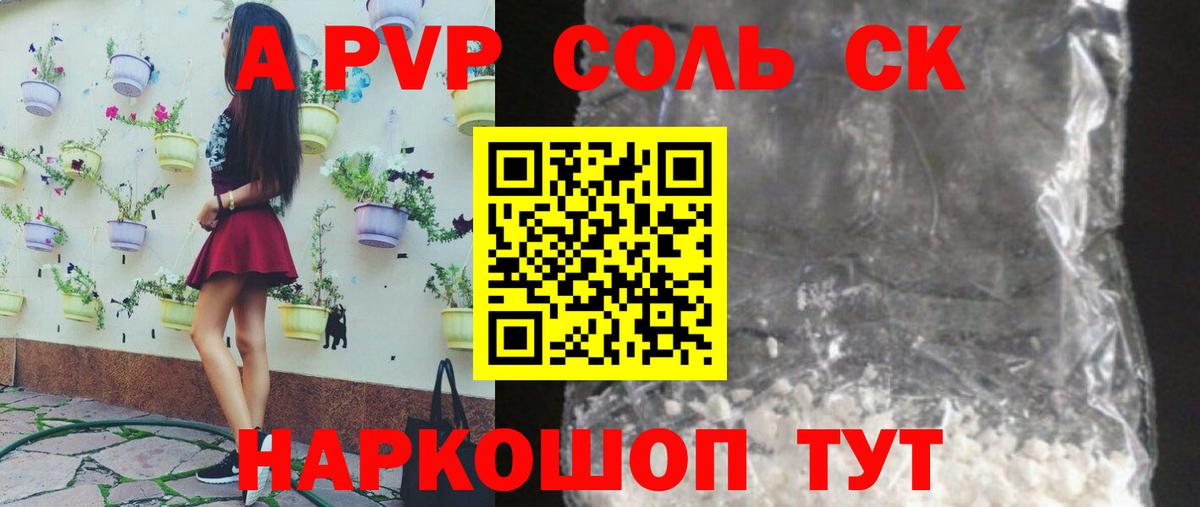 Альфа ПВП Соль  APVP СК  Вход с VPN  Орск 