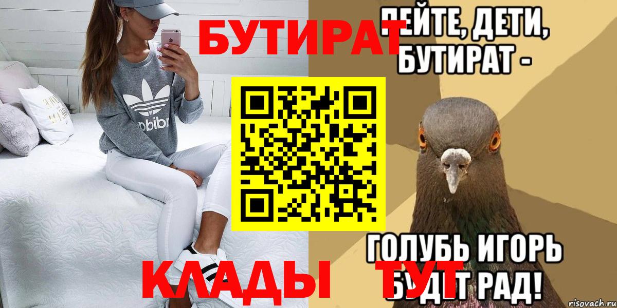 Орск  БУТИРАТ BDO 33%  Вход с VPN 
